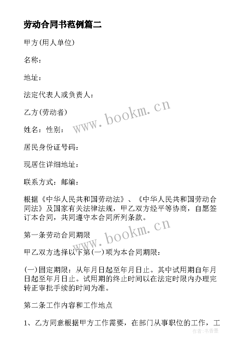 最新劳动合同书范例 用人单位劳动合同协议书格式(大全5篇)