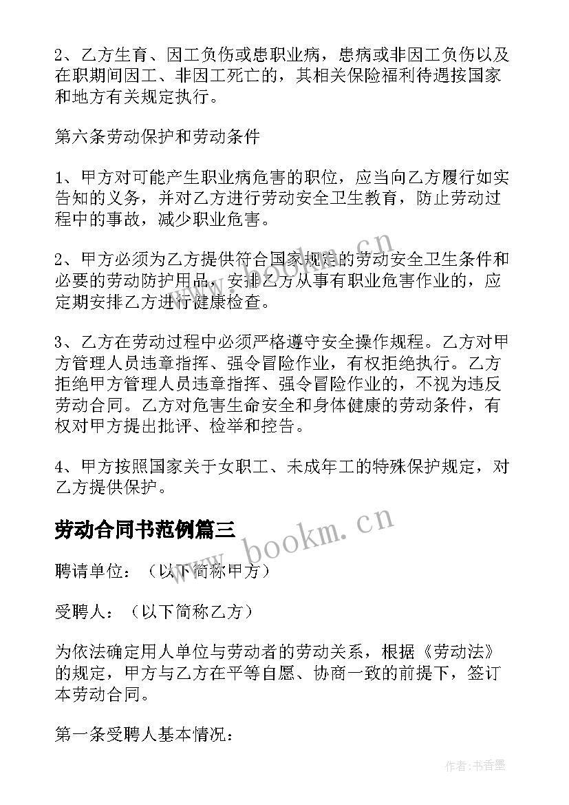 最新劳动合同书范例 用人单位劳动合同协议书格式(大全5篇)