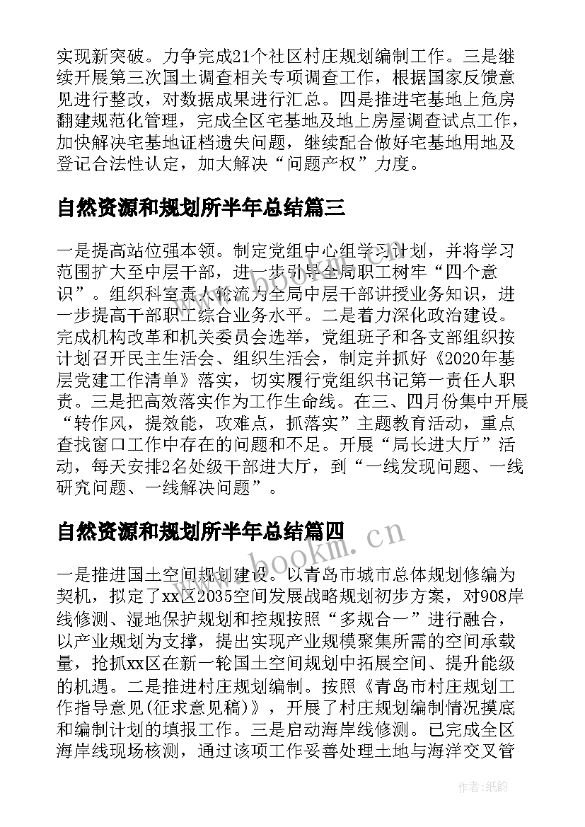 最新自然资源和规划所半年总结(大全5篇)