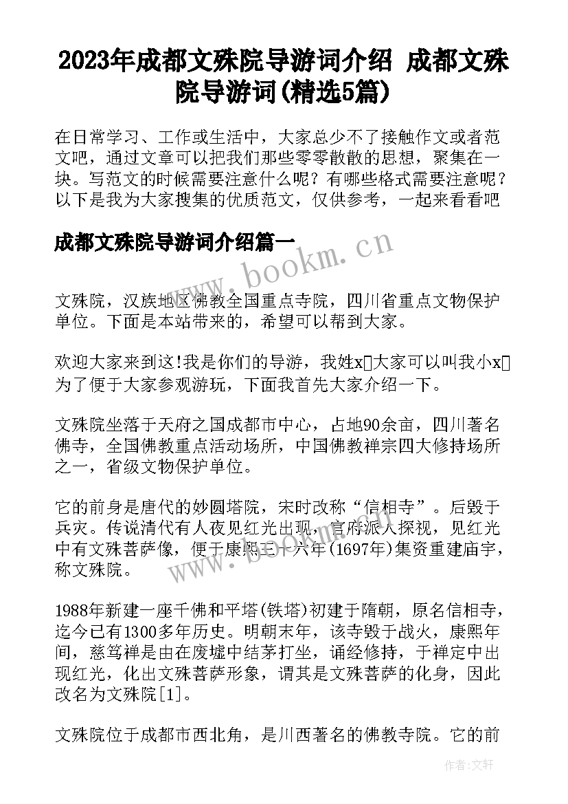 2023年成都文殊院导游词介绍 成都文殊院导游词(精选5篇)