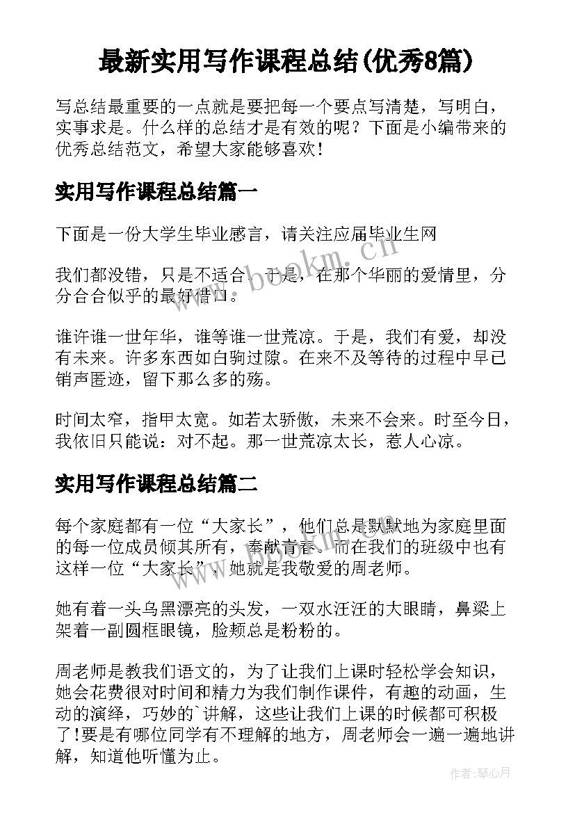 最新实用写作课程总结(优秀8篇)