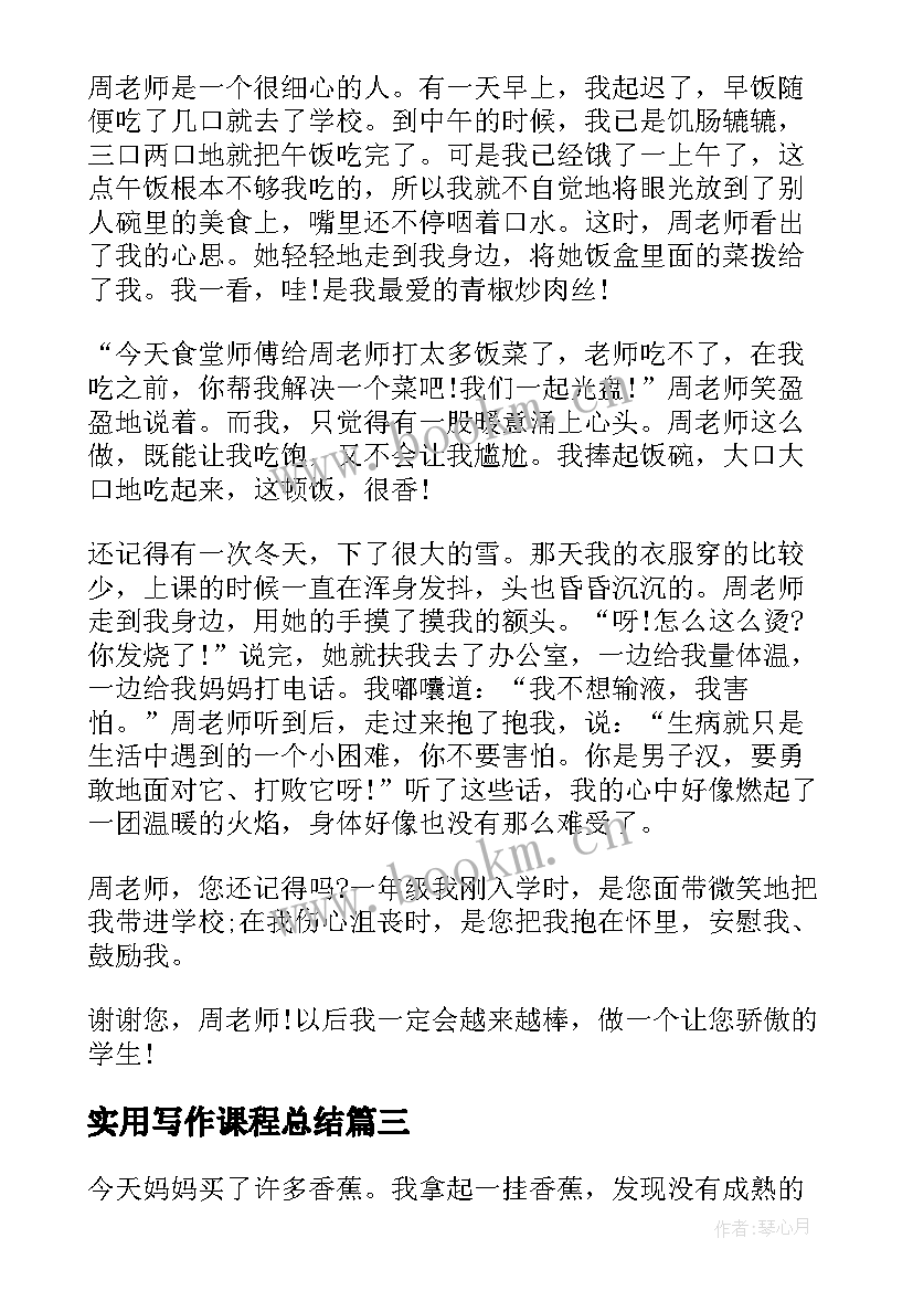 最新实用写作课程总结(优秀8篇)