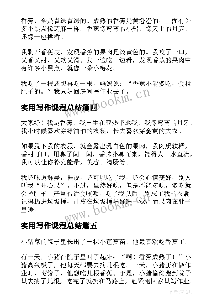 最新实用写作课程总结(优秀8篇)