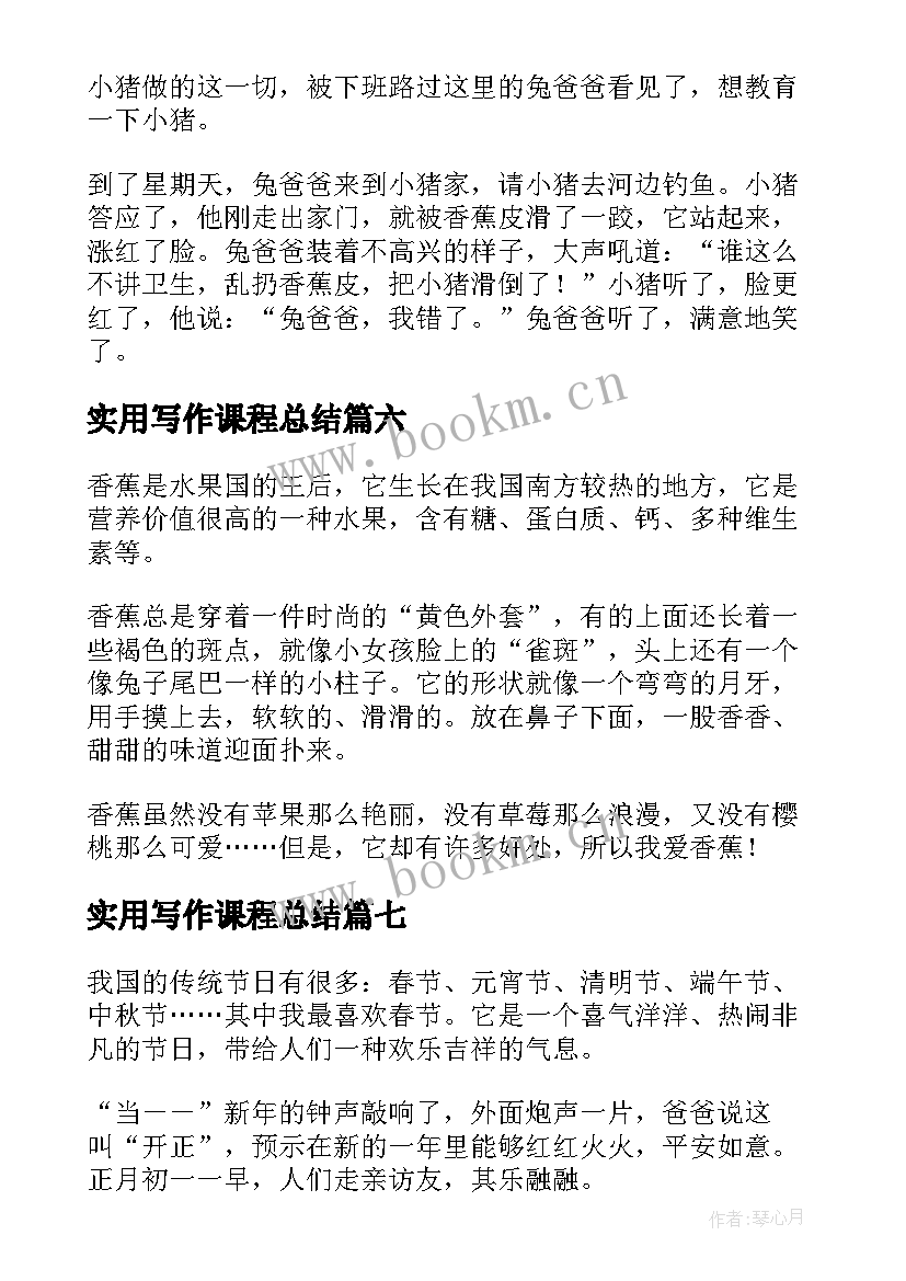 最新实用写作课程总结(优秀8篇)