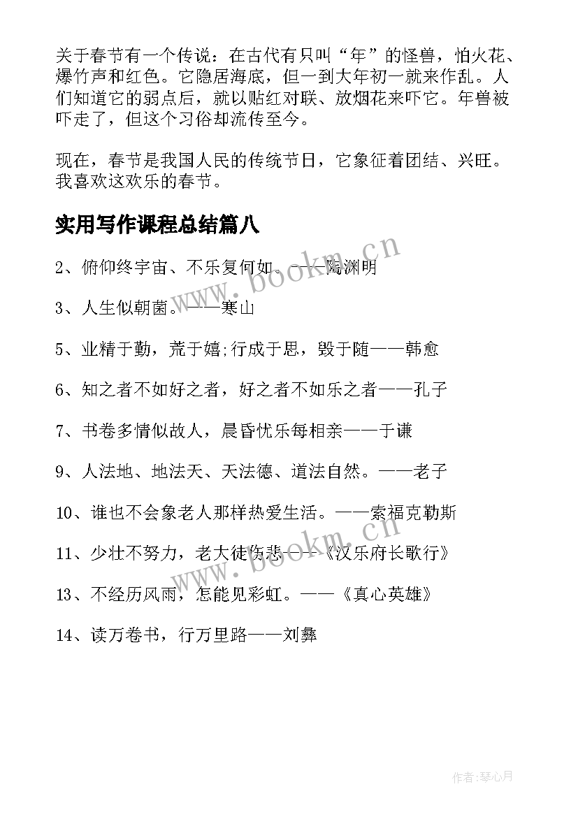 最新实用写作课程总结(优秀8篇)