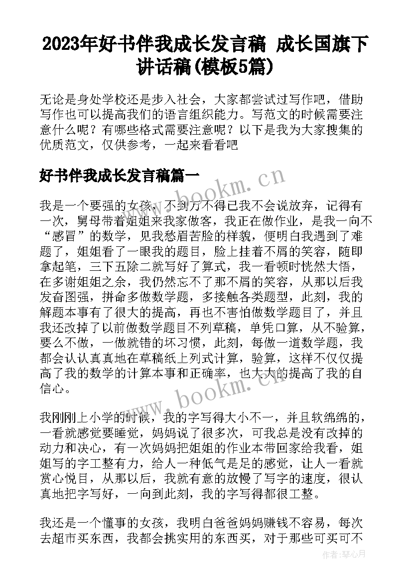 2023年好书伴我成长发言稿 成长国旗下讲话稿(模板5篇)