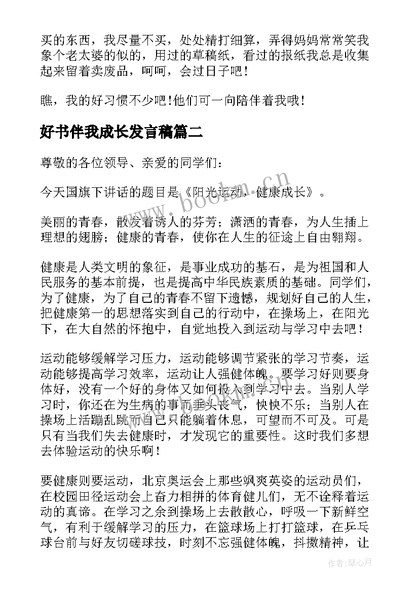 2023年好书伴我成长发言稿 成长国旗下讲话稿(模板5篇)