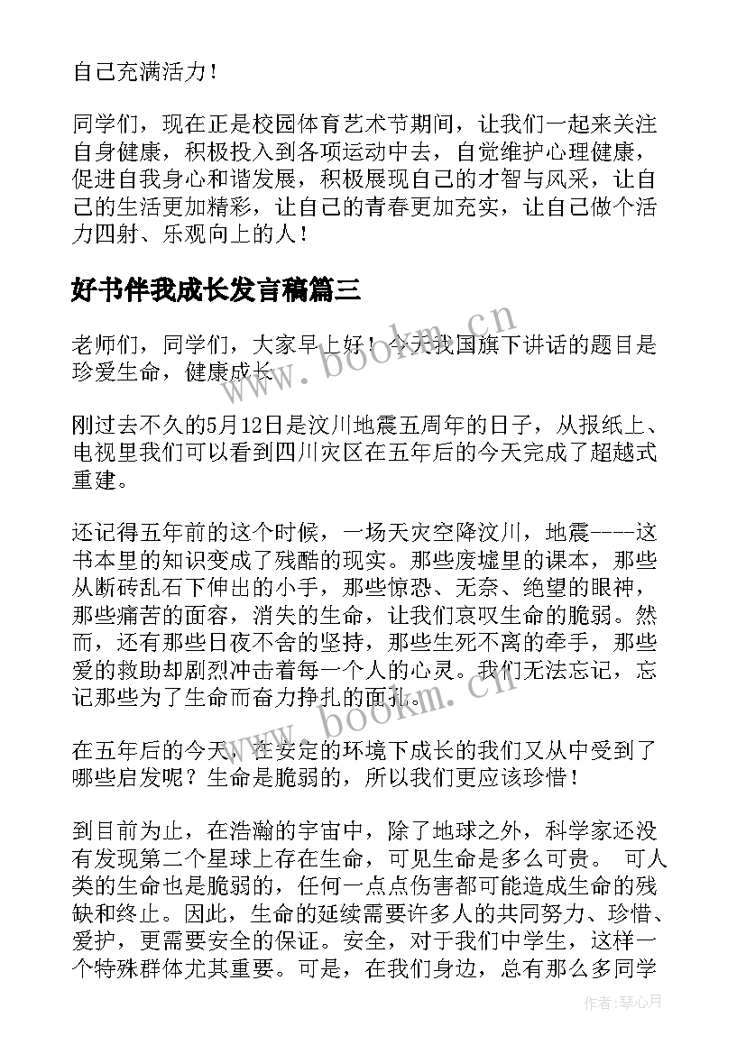 2023年好书伴我成长发言稿 成长国旗下讲话稿(模板5篇)