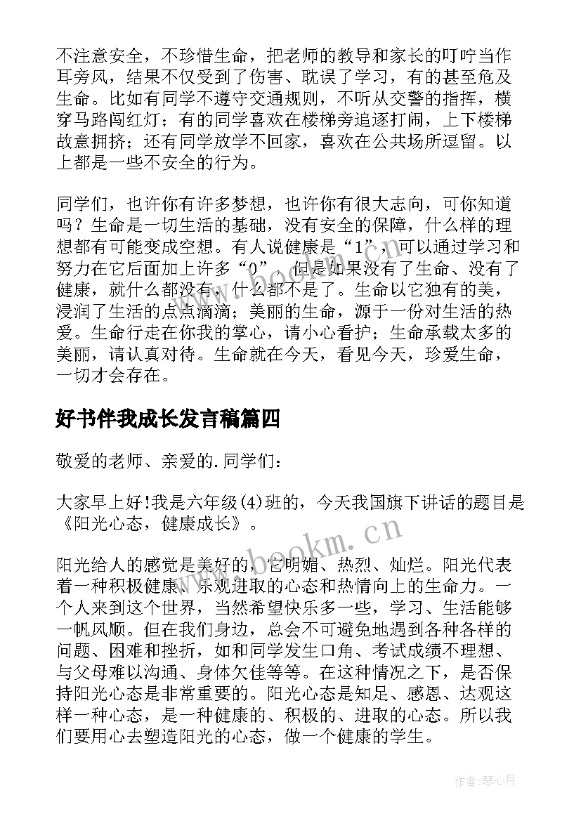 2023年好书伴我成长发言稿 成长国旗下讲话稿(模板5篇)