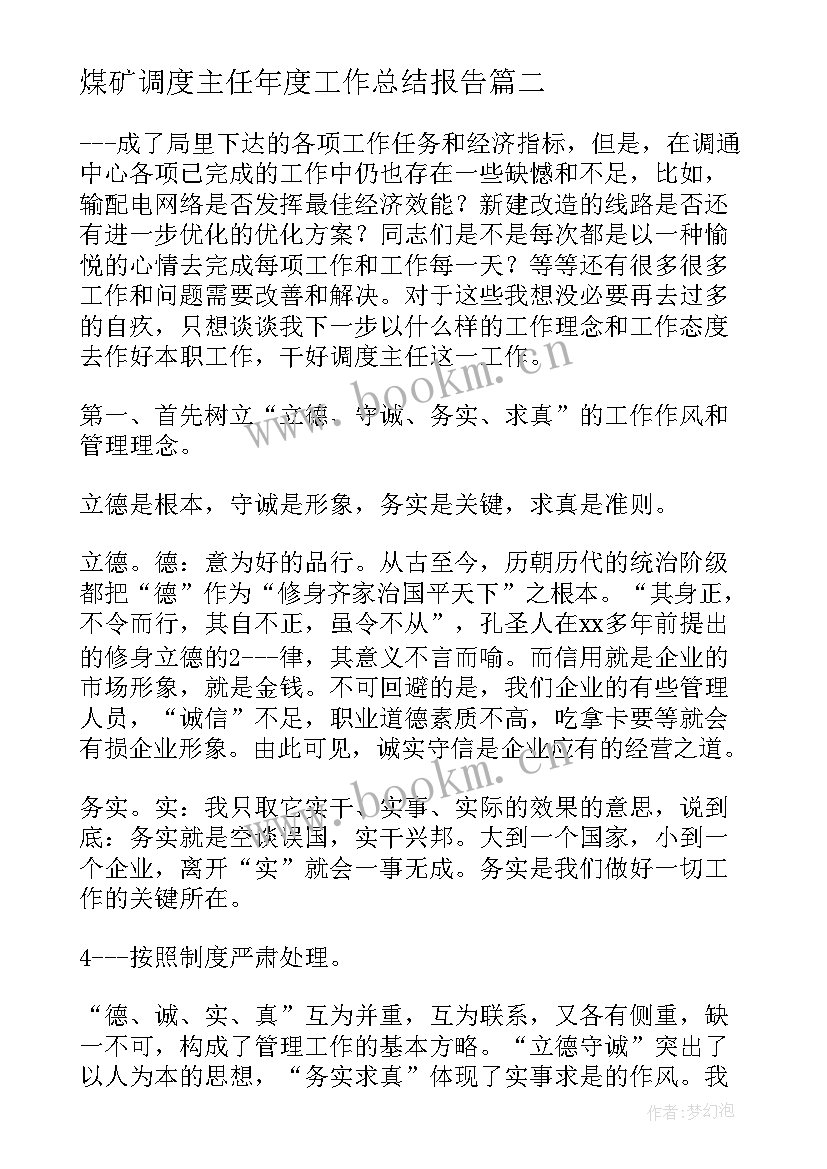 最新煤矿调度主任年度工作总结报告 调度所值班主任年度工作总结(优秀5篇)