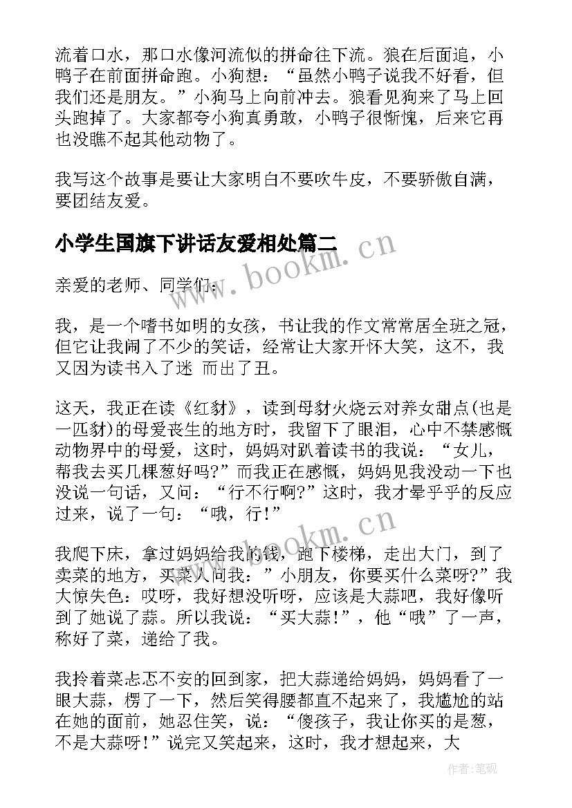 小学生国旗下讲话友爱相处 学生团结友爱国旗下讲话稿(优质5篇)