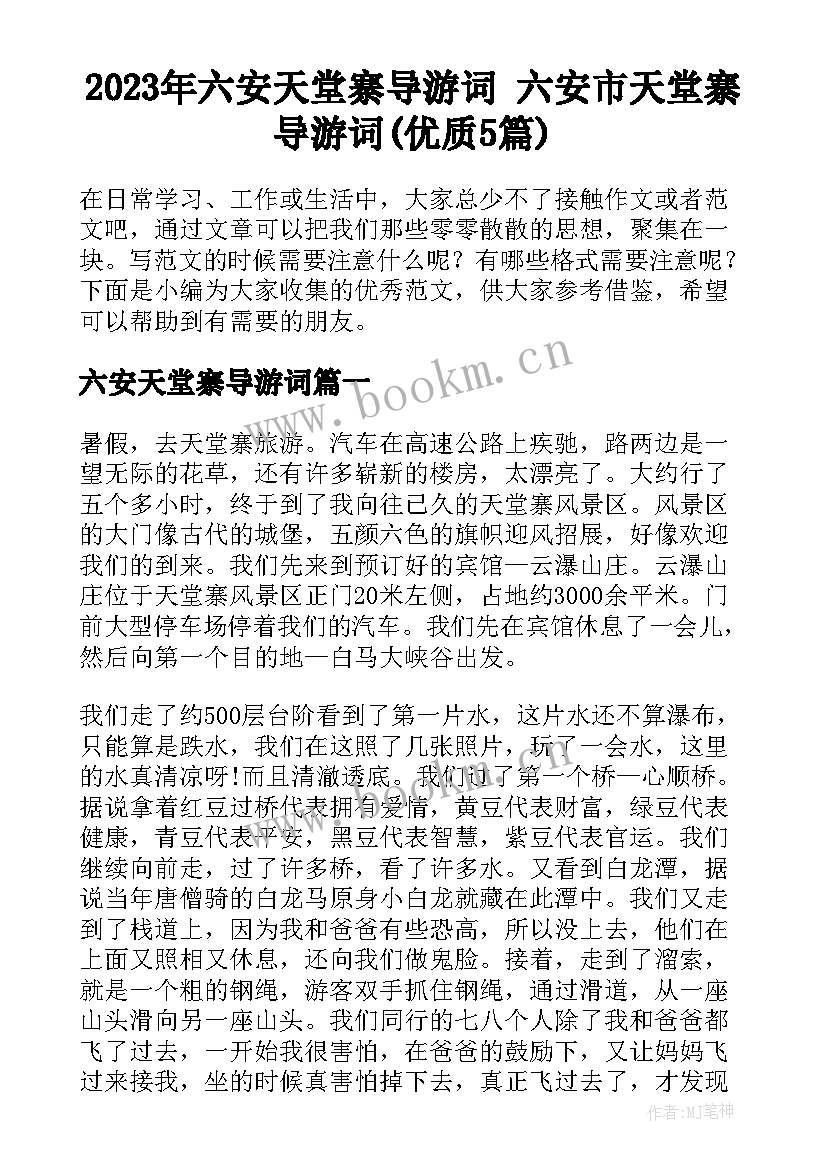 2023年六安天堂寨导游词 六安市天堂寨导游词(优质5篇)