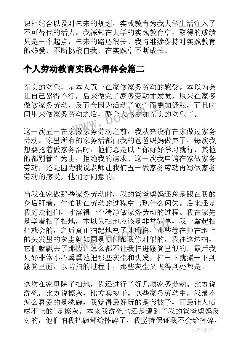 最新个人劳动教育实践心得体会 个人实践教育心得体会(汇总5篇)