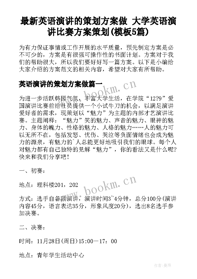 最新英语演讲的策划方案做 大学英语演讲比赛方案策划(模板5篇)