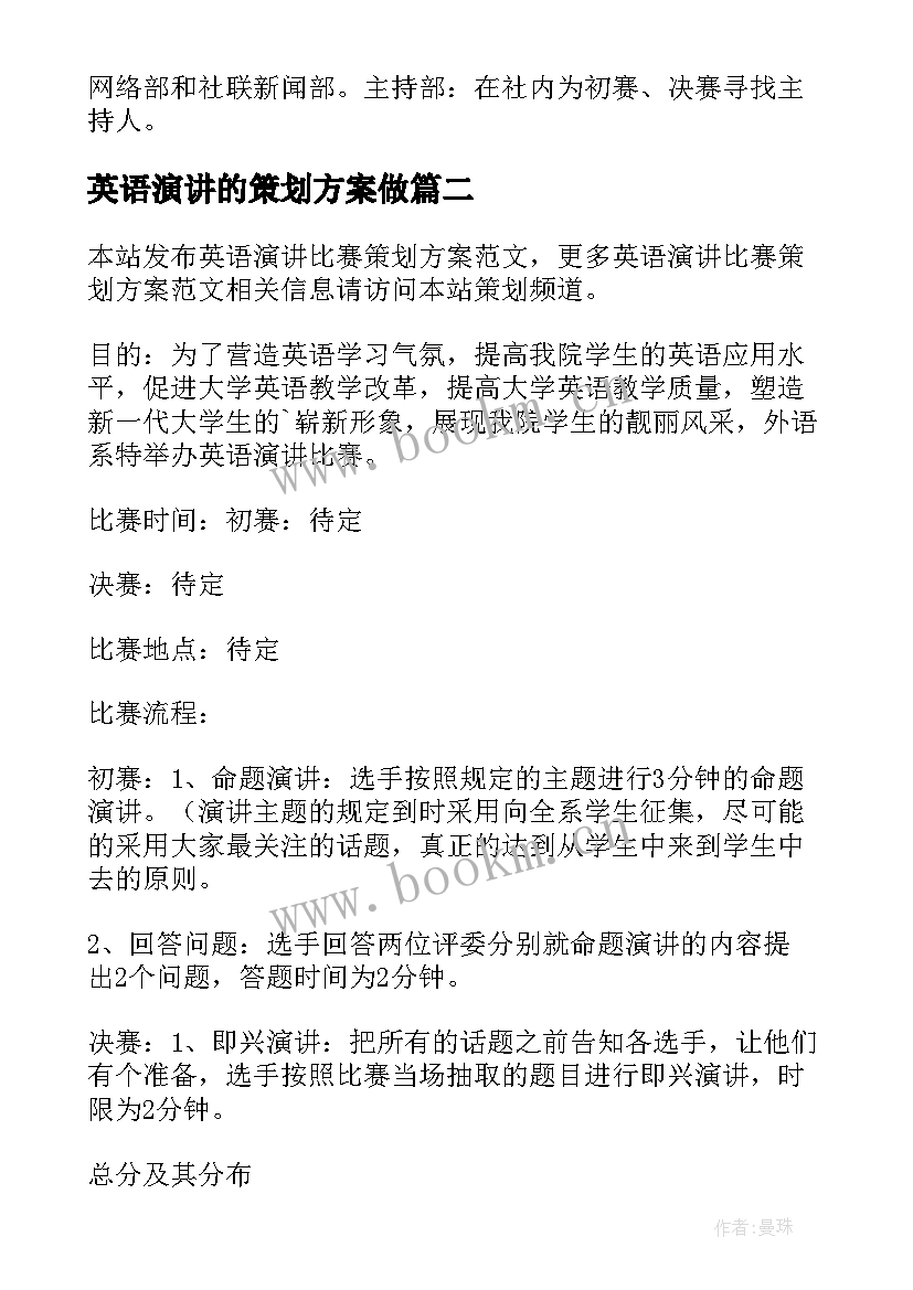 最新英语演讲的策划方案做 大学英语演讲比赛方案策划(模板5篇)