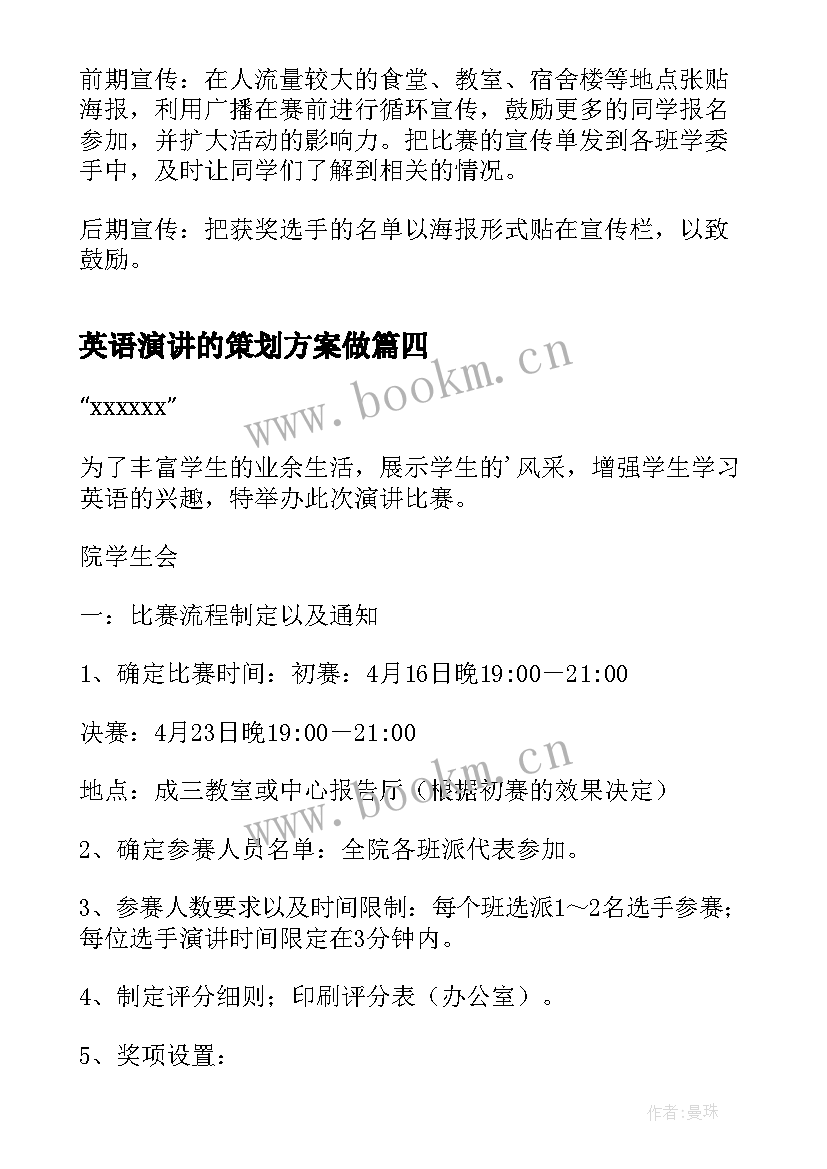 最新英语演讲的策划方案做 大学英语演讲比赛方案策划(模板5篇)