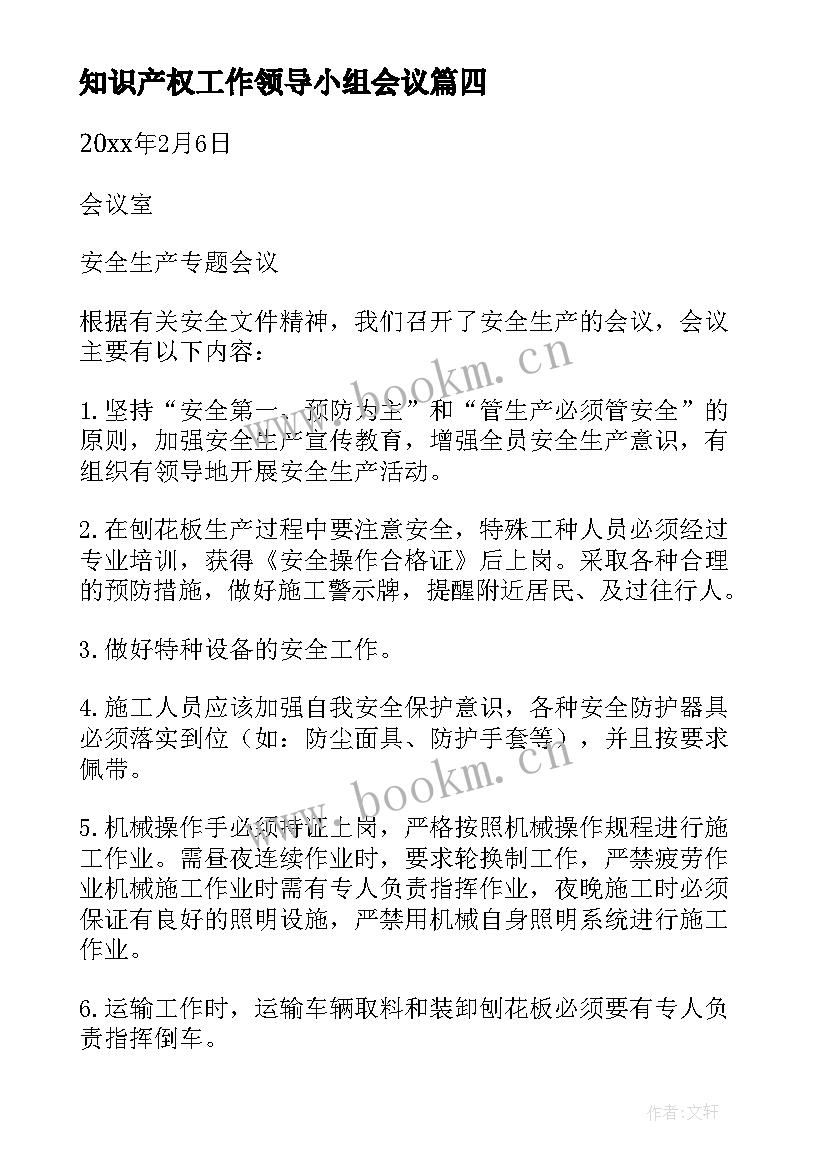 知识产权工作领导小组会议(实用6篇)