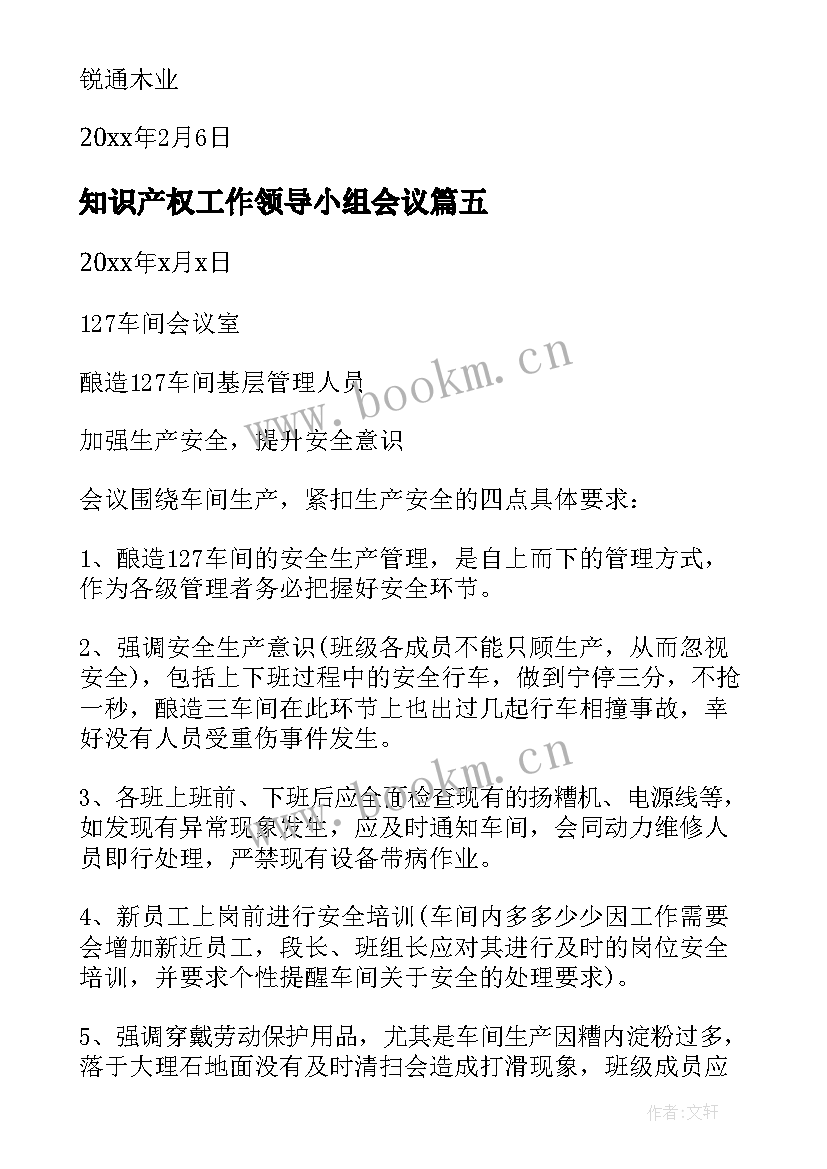 知识产权工作领导小组会议(实用6篇)