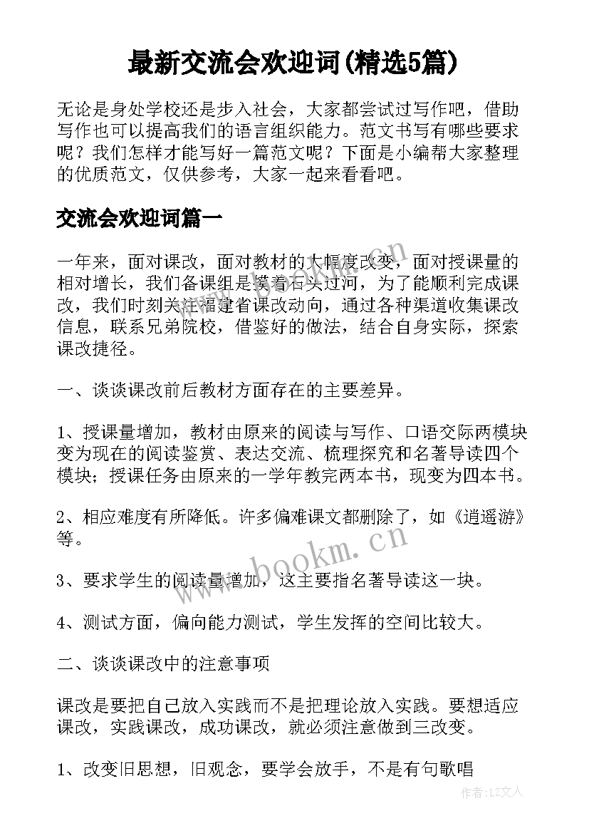 最新交流会欢迎词(精选5篇)