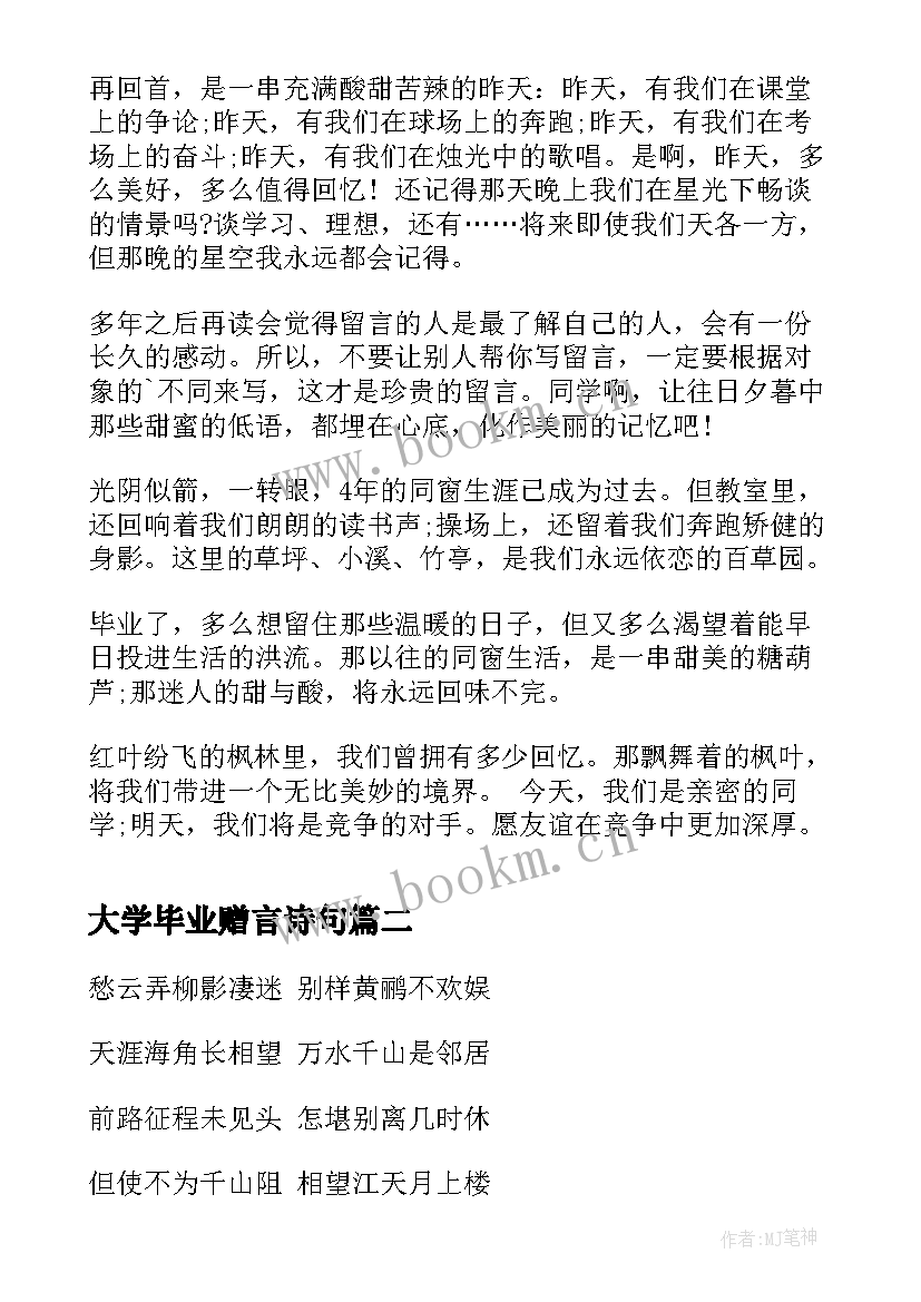 最新大学毕业赠言诗句(实用5篇)