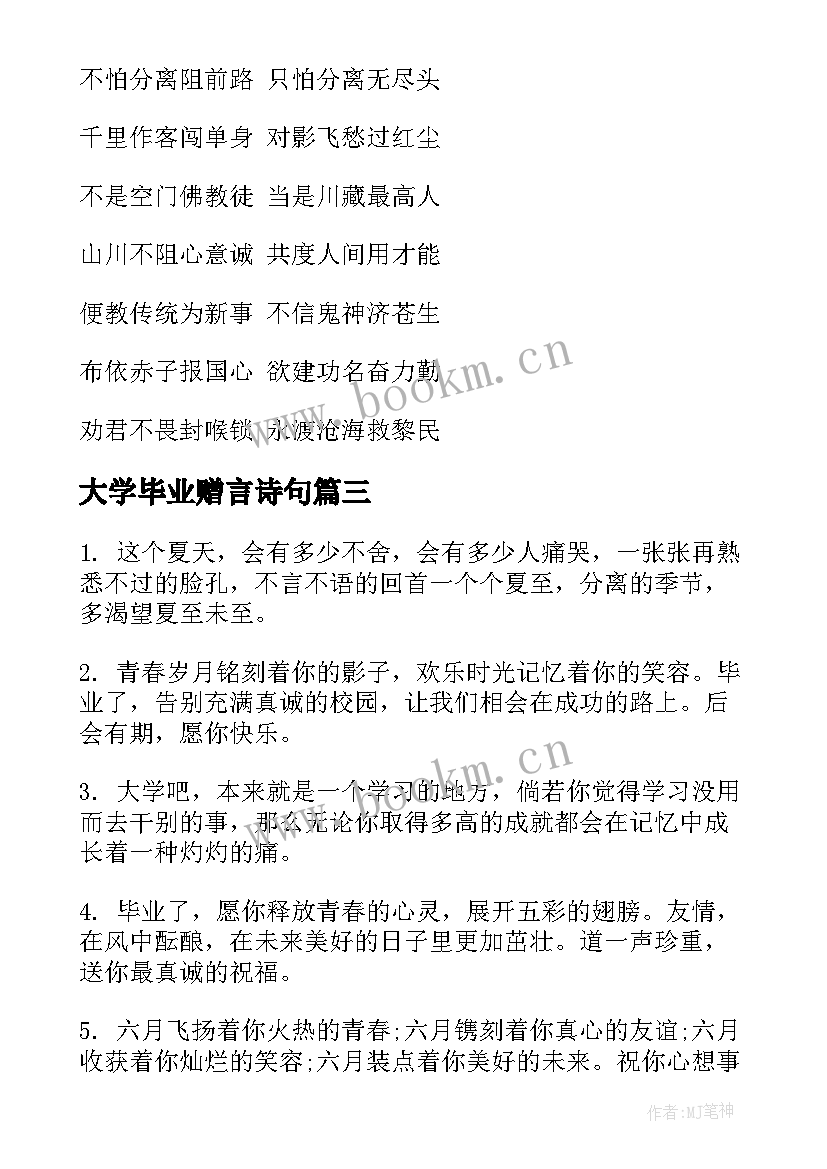 最新大学毕业赠言诗句(实用5篇)