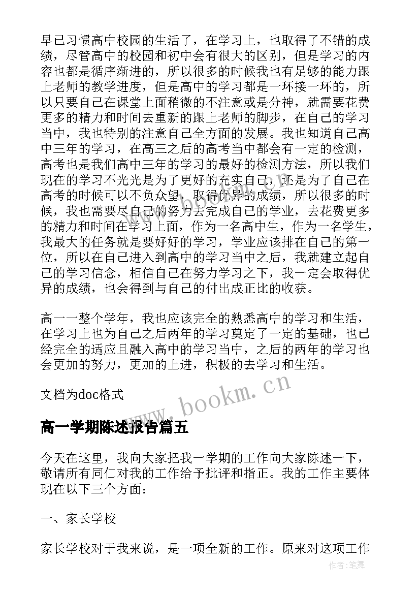 2023年高一学期陈述报告 本学期陈述报告高一(汇总5篇)