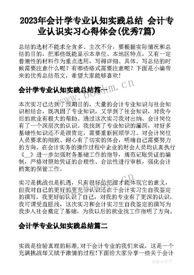 2023年会计学专业认知实践总结 会计专业认识实习心得体会(优秀7篇)