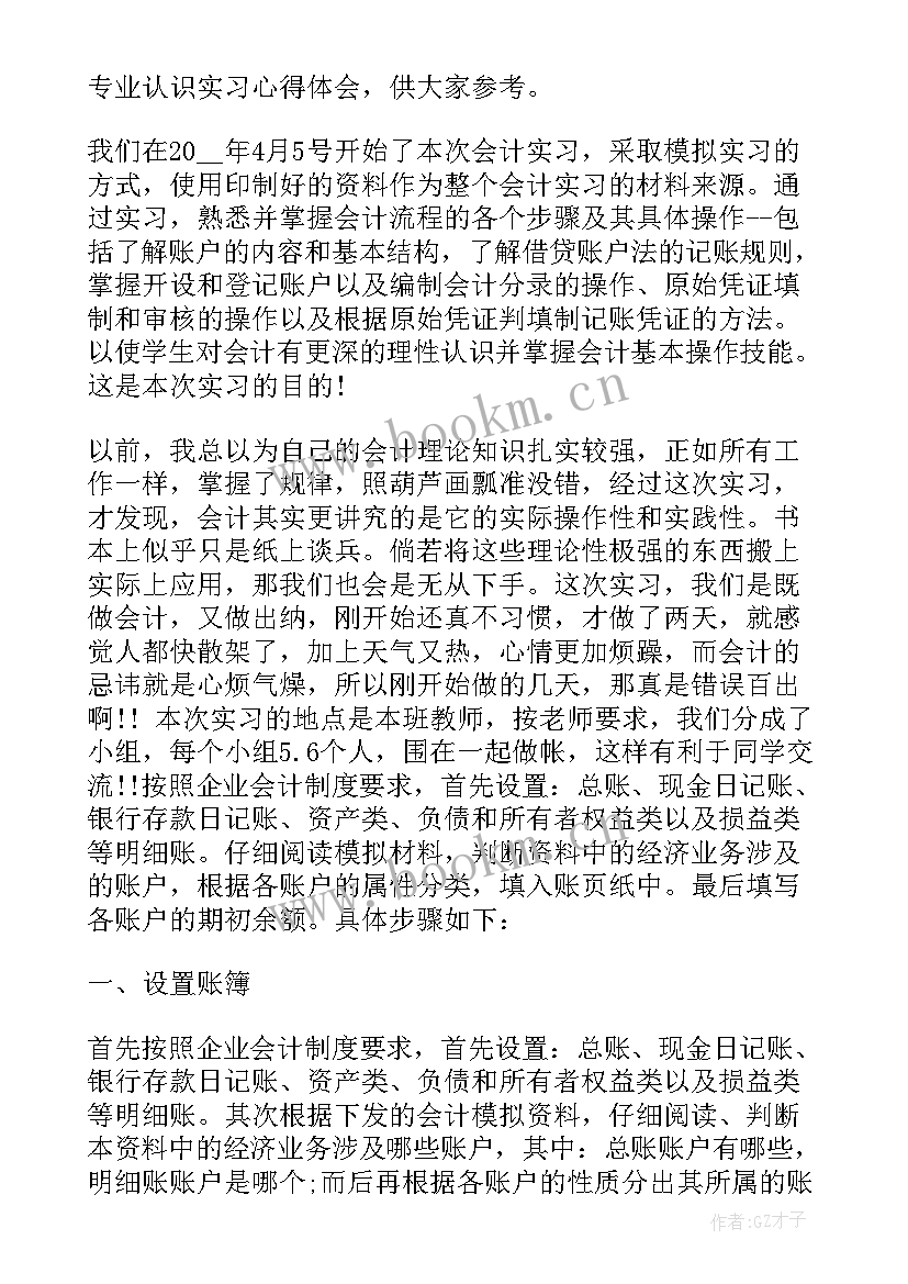 2023年会计学专业认知实践总结 会计专业认识实习心得体会(优秀7篇)