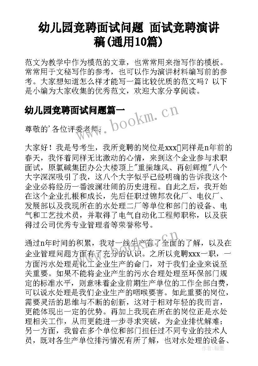 幼儿园竞聘面试问题 面试竞聘演讲稿(通用10篇)