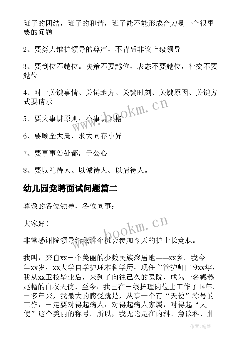 幼儿园竞聘面试问题 面试竞聘演讲稿(通用10篇)