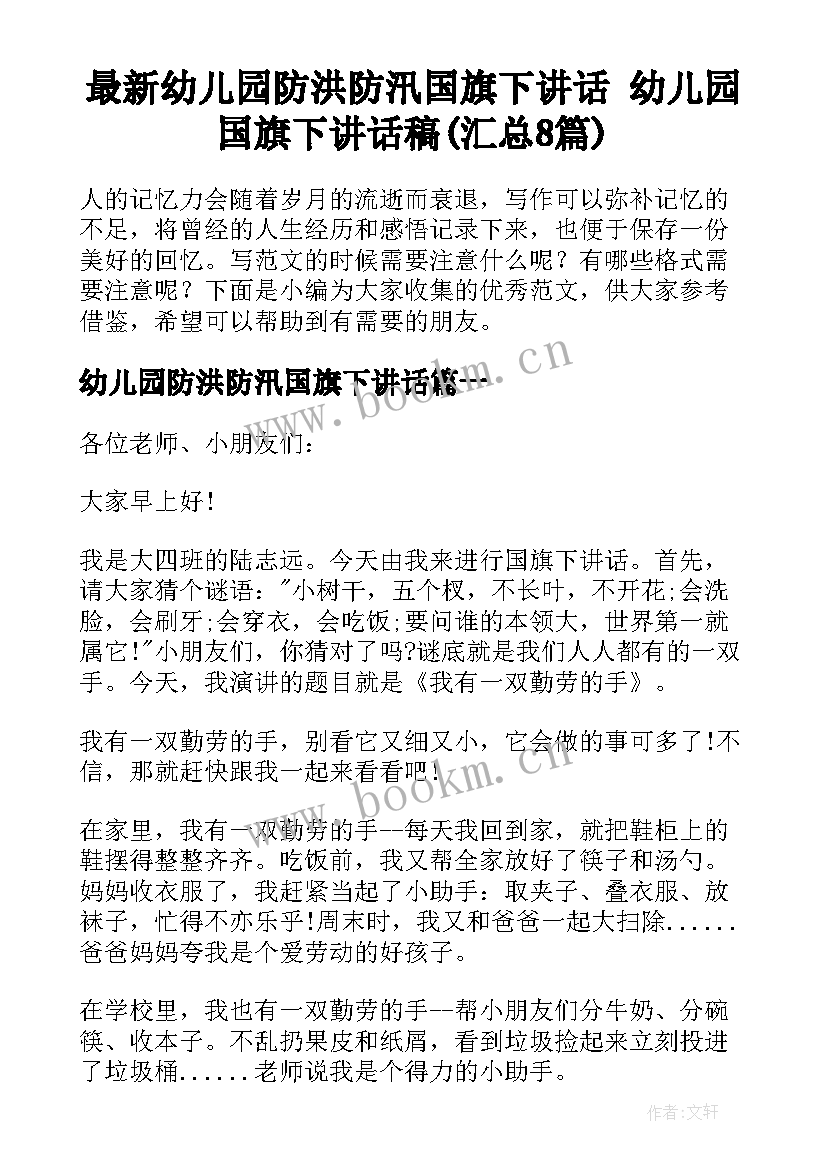 最新幼儿园防洪防汛国旗下讲话 幼儿园国旗下讲话稿(汇总8篇)