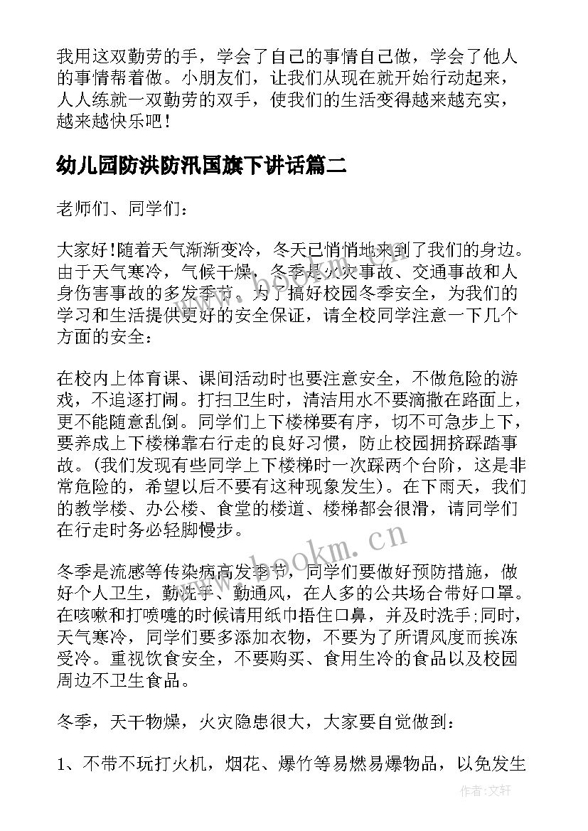 最新幼儿园防洪防汛国旗下讲话 幼儿园国旗下讲话稿(汇总8篇)