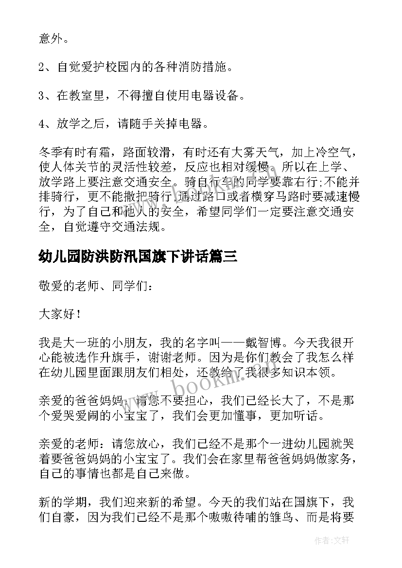 最新幼儿园防洪防汛国旗下讲话 幼儿园国旗下讲话稿(汇总8篇)