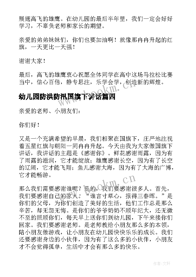 最新幼儿园防洪防汛国旗下讲话 幼儿园国旗下讲话稿(汇总8篇)