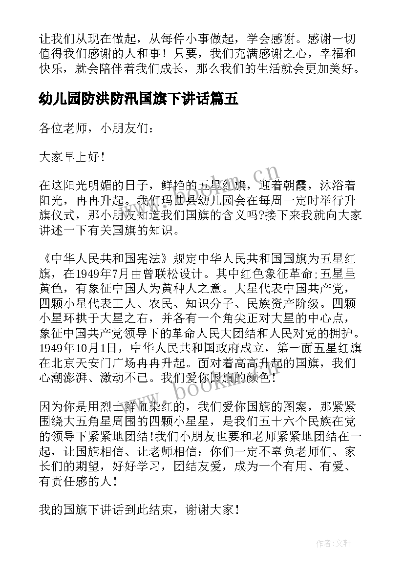 最新幼儿园防洪防汛国旗下讲话 幼儿园国旗下讲话稿(汇总8篇)