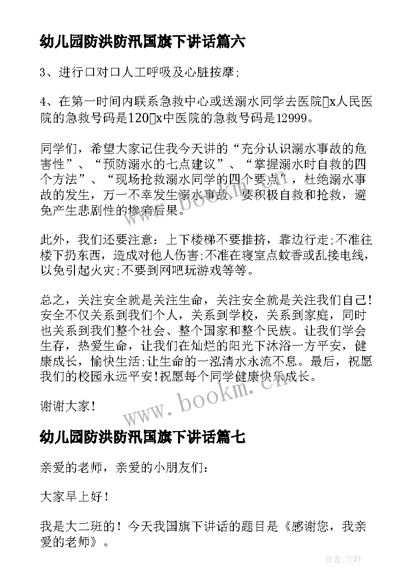 最新幼儿园防洪防汛国旗下讲话 幼儿园国旗下讲话稿(汇总8篇)