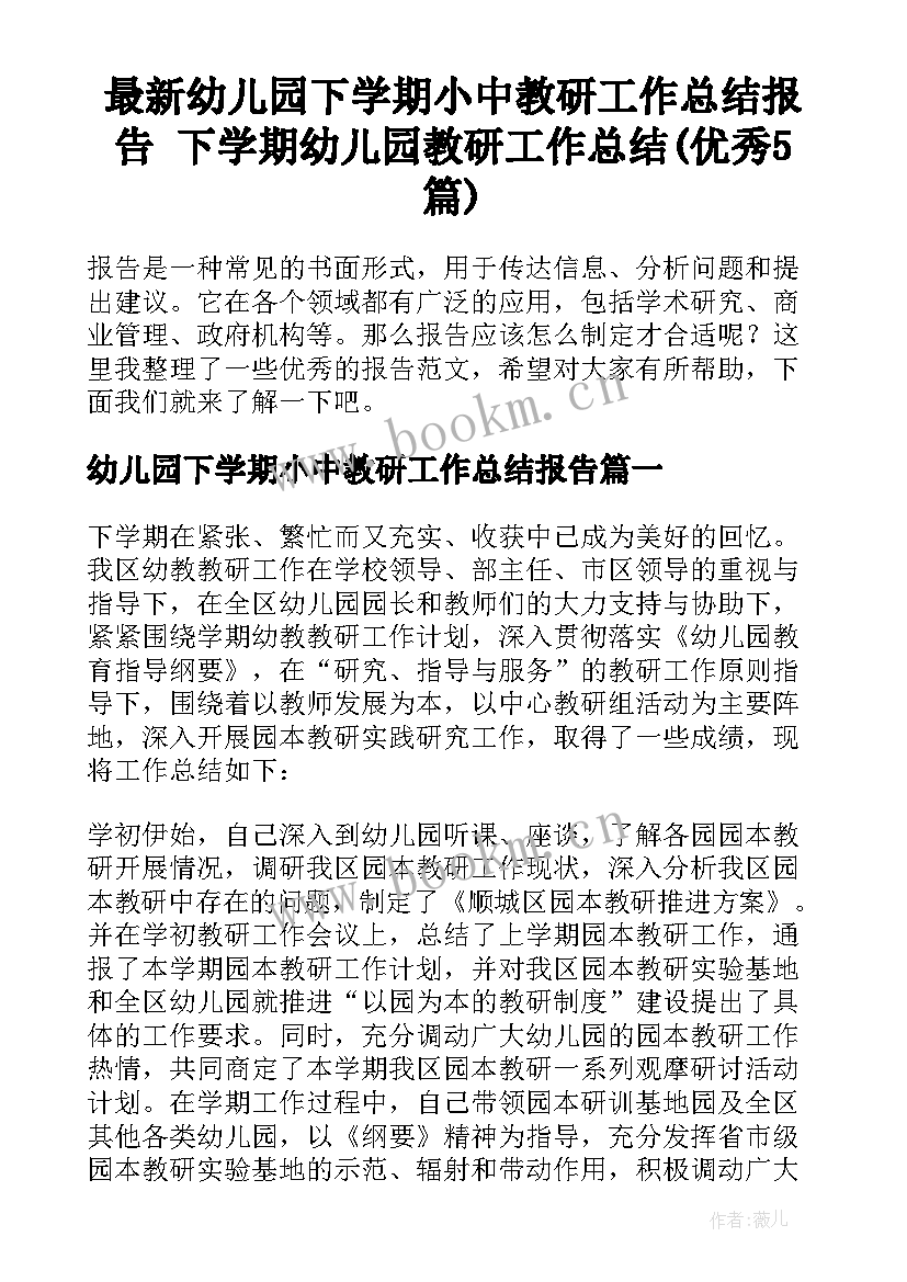 最新幼儿园下学期小中教研工作总结报告 下学期幼儿园教研工作总结(优秀5篇)