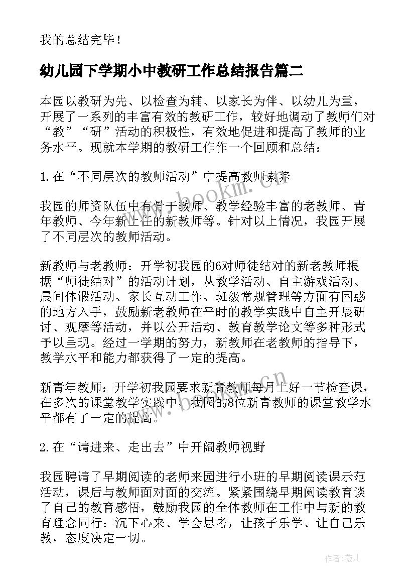 最新幼儿园下学期小中教研工作总结报告 下学期幼儿园教研工作总结(优秀5篇)