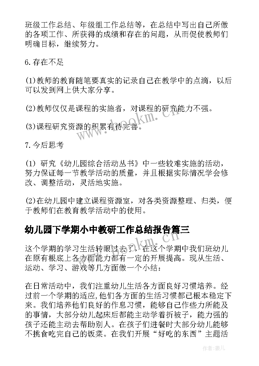 最新幼儿园下学期小中教研工作总结报告 下学期幼儿园教研工作总结(优秀5篇)