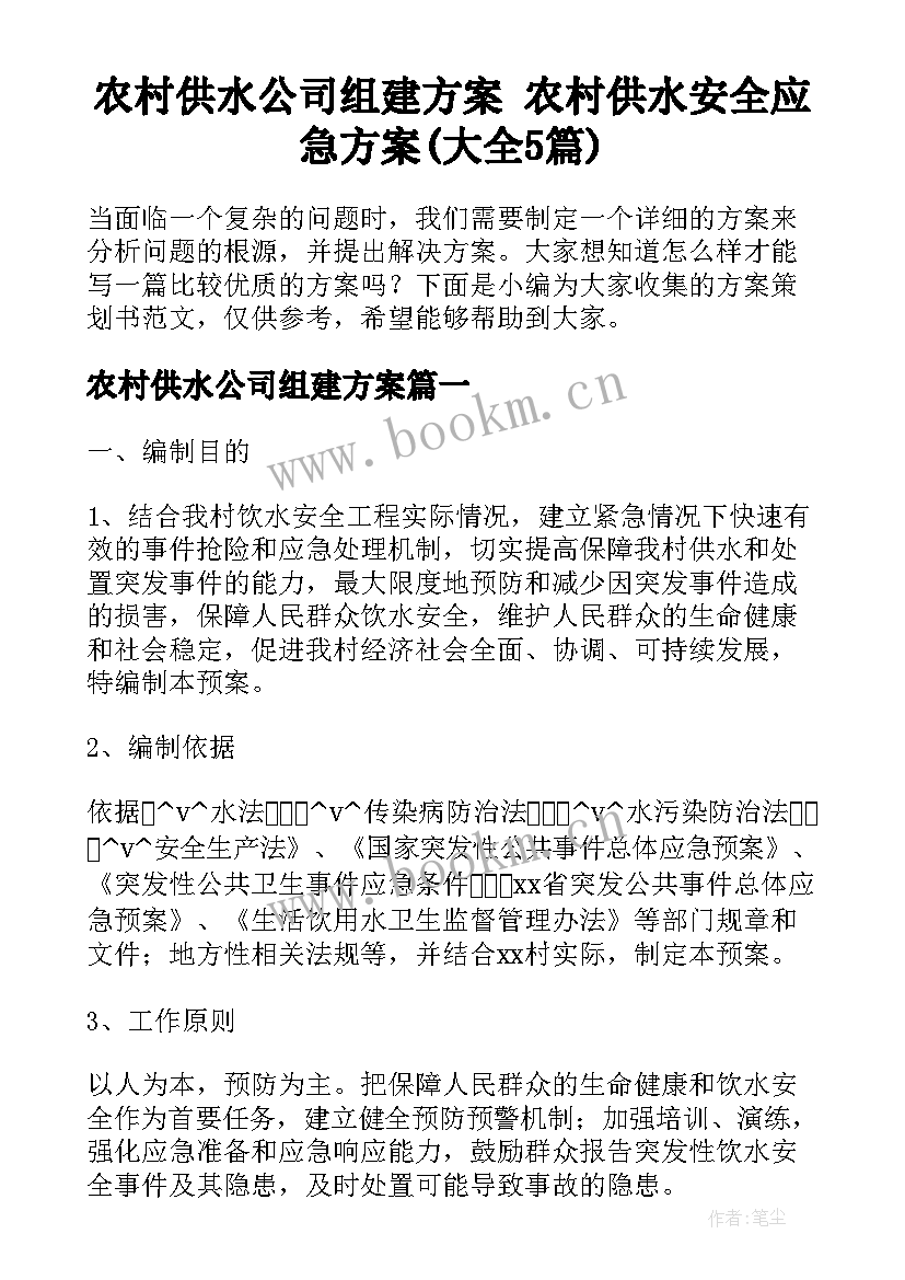 农村供水公司组建方案 农村供水安全应急方案(大全5篇)