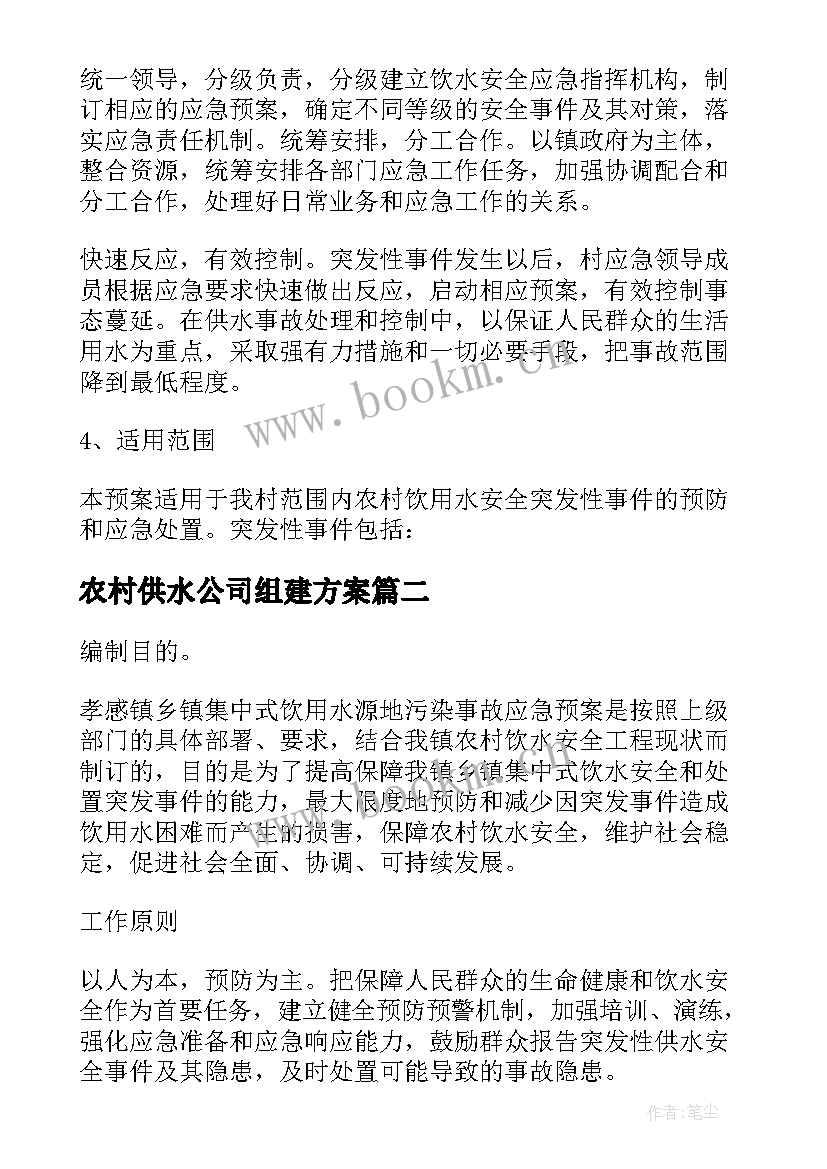 农村供水公司组建方案 农村供水安全应急方案(大全5篇)