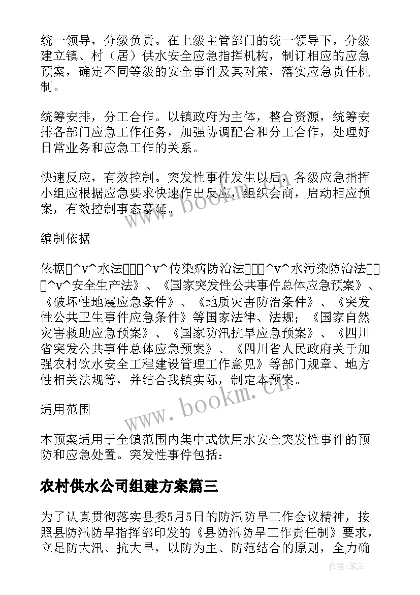 农村供水公司组建方案 农村供水安全应急方案(大全5篇)