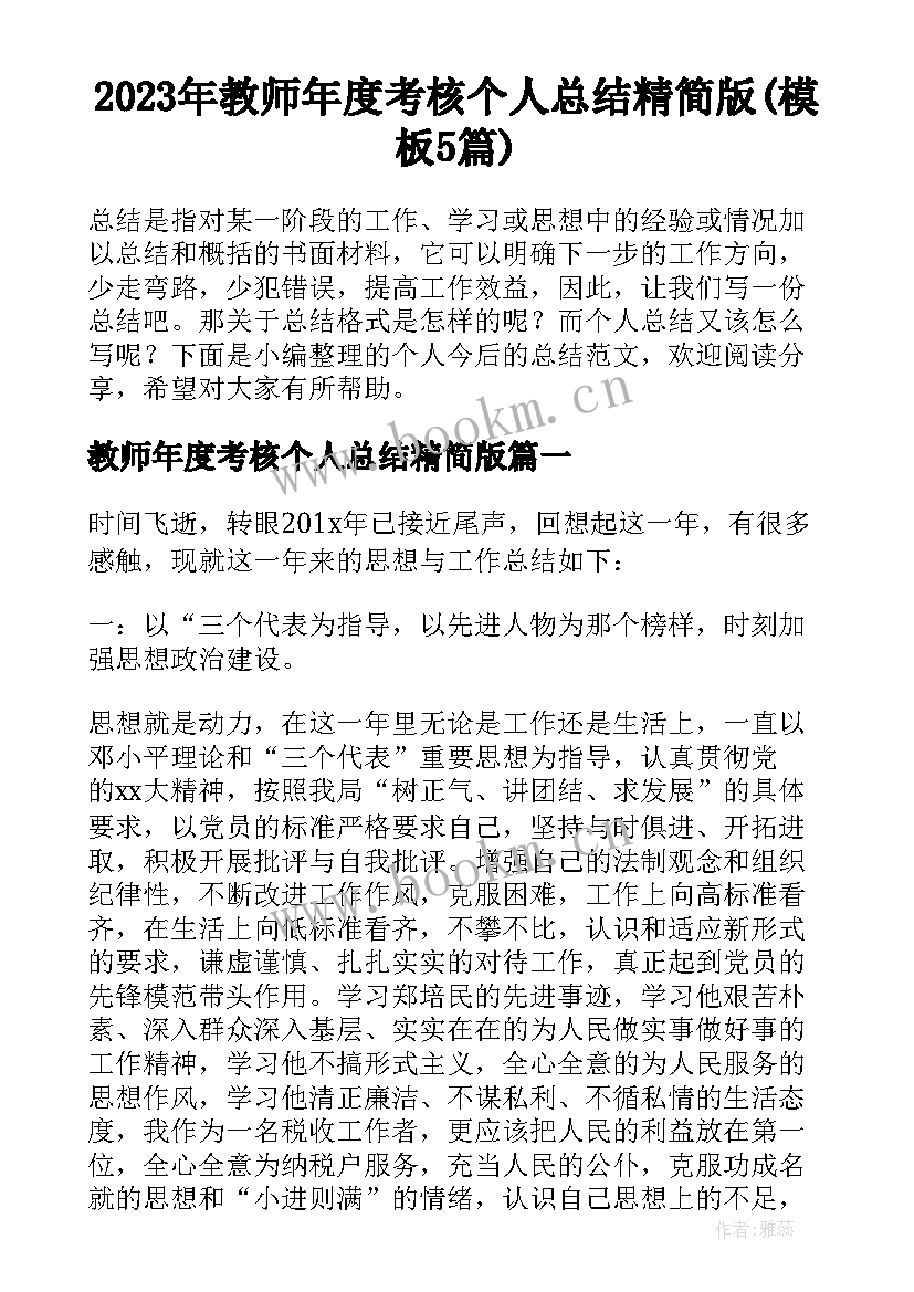 2023年教师年度考核个人总结精简版(模板5篇)