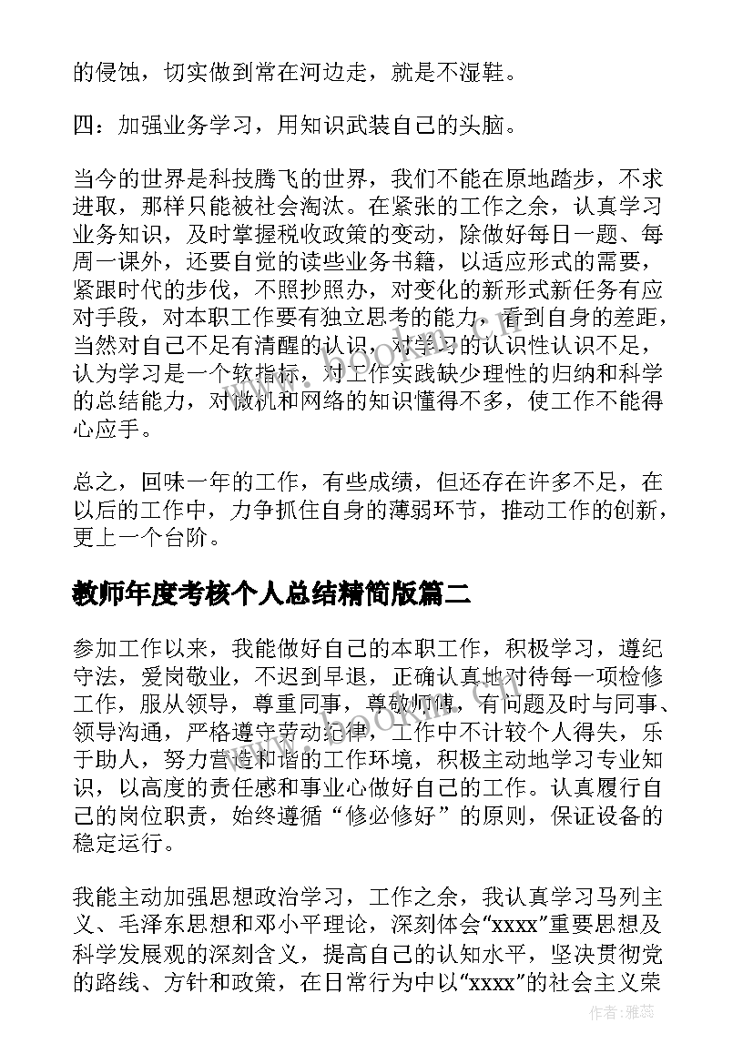 2023年教师年度考核个人总结精简版(模板5篇)