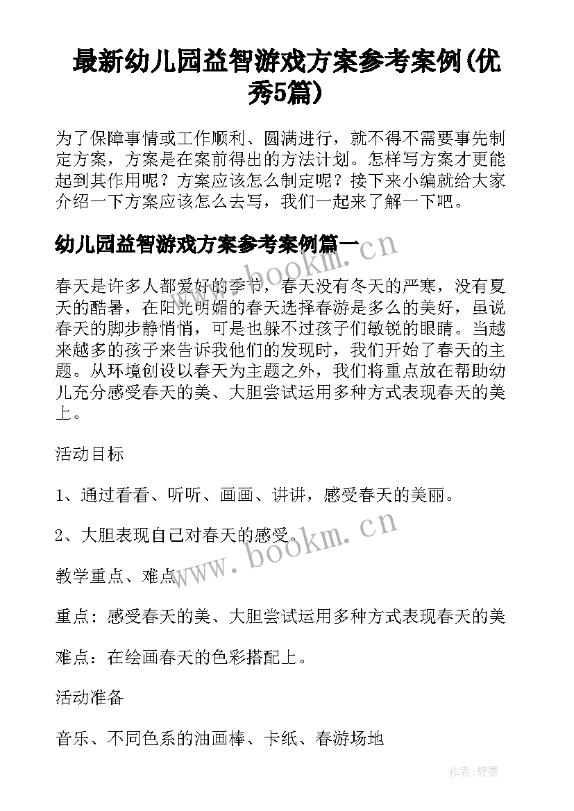 最新幼儿园益智游戏方案参考案例(优秀5篇)