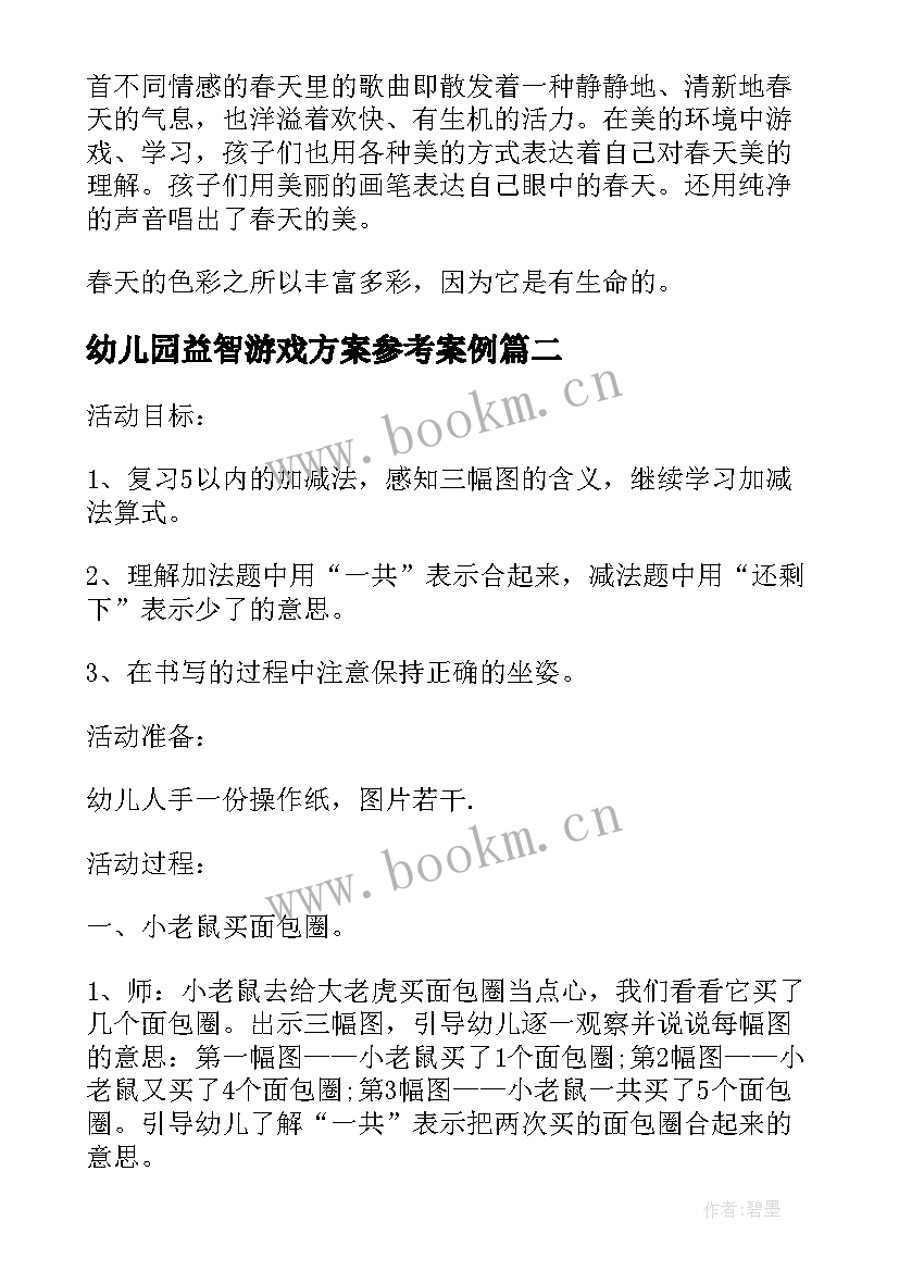 最新幼儿园益智游戏方案参考案例(优秀5篇)