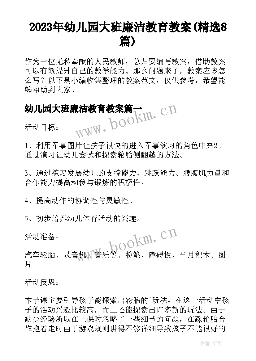 2023年幼儿园大班廉洁教育教案(精选8篇)