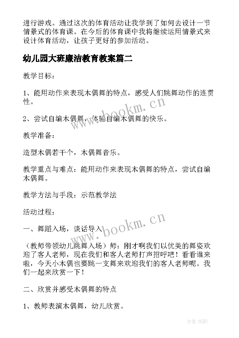 2023年幼儿园大班廉洁教育教案(精选8篇)