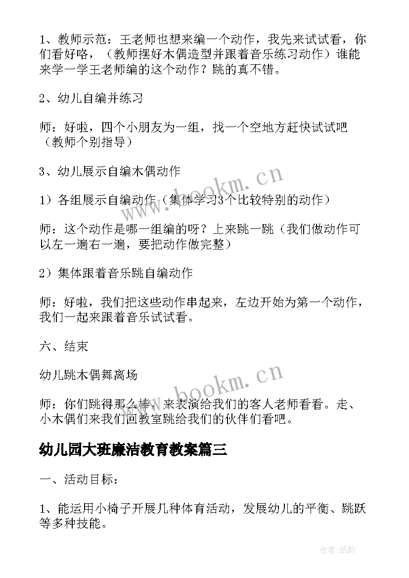 2023年幼儿园大班廉洁教育教案(精选8篇)