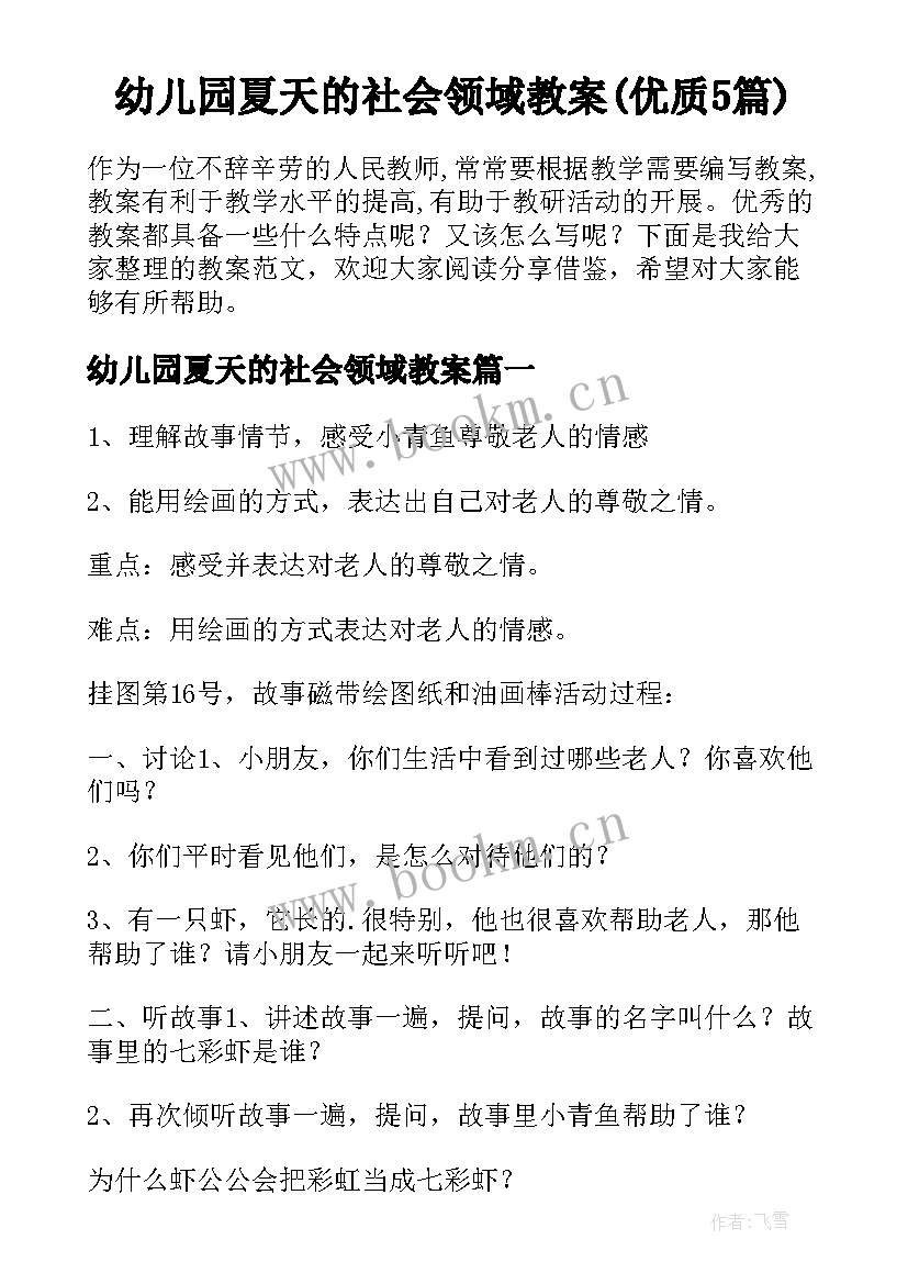 幼儿园夏天的社会领域教案(优质5篇)